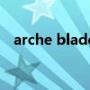 arche blade（關于arche blade的介紹）