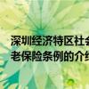 深圳經濟特區社會養老保險條例（關于深圳經濟特區社會養老保險條例的介紹）