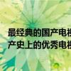 最經典的國產電視劇有哪些（評價最高的33部國產電視劇國產史上的優秀電視劇有哪些?）