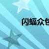 閃蝠眾包（關于閃蝠眾包的介紹）