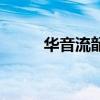 華音流韶（關于華音流韶的介紹）