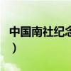中國南社紀念館（關于中國南社紀念館的介紹）
