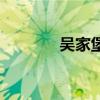 吳家堡（關于吳家堡的介紹）