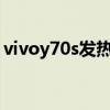 vivoy70s發熱嚴重 vivox70為什么發熱嚴重 