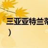 三亞亞特蘭蒂斯（關于三亞亞特蘭蒂斯的介紹）