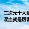 二次元十大最強血統（犬夜叉與黑崎上榜雜交混血就是厲害）