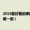2019最好看的泰國電視劇排行榜（鐵石心腸位列第一你喜歡哪一部）