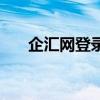 企匯網登錄（關于企匯網登錄的介紹）