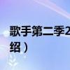 歌手第二季2018（關于歌手第二季2018的介紹）