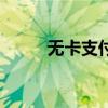 無卡支付（關于無卡支付的介紹）