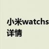 小米watchs1尺寸是多大 小米WatchS1尺寸詳情 