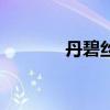 丹碧絲（關于丹碧絲的介紹）