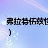 弗拉特伍茲怪物（關于弗拉特伍茲怪物的介紹）