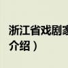 浙江省戲劇家協會（關于浙江省戲劇家協會的介紹）
