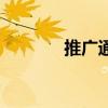 推廣通（關于推廣通的介紹）