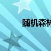 隨機森林（關于隨機森林的介紹）