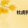 杜虎符（關于杜虎符的介紹）