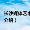 長沙媒體藝術之都（關于長沙媒體藝術之都的介紹）