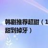 韓劇推薦超甜（10部好甜韓劇推薦：陷入純情上榜它的劇情甜到掉牙）