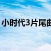 小時代3片尾曲（關于小時代3片尾曲的介紹）