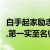 白手起家勵志的電視劇排行榜（故鄉的云上榜,第一實至名歸）