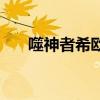 噬神者希歐（關于噬神者希歐的介紹）