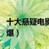 十大懸疑電影排行（盜夢空間燒腦懸疑很是勁爆）