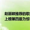 趙麗穎推薦的歌曲（趙麗穎最好聽的歌曲top10：《想你》上榜第四最為驚艷）