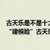 古天樂是不是十大最帥男星（中國顏值最高十大男星：第四“建模臉”古天樂上榜）