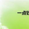 一點錢（關于一點錢的介紹）