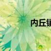 內丘鎮（關于內丘鎮的介紹）
