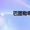 巴圖勒嘎（關于巴圖勒嘎的介紹）