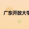 廣東開放大學（關于廣東開放大學的介紹）