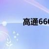 高通660（關于高通660的介紹）