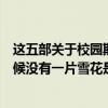 這五部關于校園欺凌的電影（十部校園欺凌電影：雪崩的時候沒有一片雪花是無辜的）