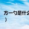 方一勺是什么梗（關于方一勺是什么梗的介紹）