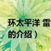 環太平洋 雷霆再起（關于環太平洋 雷霆再起的介紹）