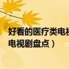 好看的醫療類電視劇（中國十佳醫療劇推薦好看的醫院題材電視劇盤點）