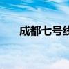 成都七號線（關于成都七號線的介紹）