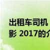 出租車司機 電影 2017（關于出租車司機 電影 2017的介紹）