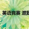 英語競賽 泄題（關于英語競賽 泄題的介紹）