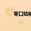 零口姑娘（關于零口姑娘的介紹）