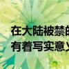 在大陸被禁的7部國產電影（盲山與盲井上榜有著寫實意義）