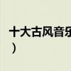 十大古風音樂社團（國內古風圈音樂團隊盤點）