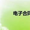 電子合同（關于電子合同的介紹）