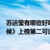 蘇運瑩有哪些好聽的歌（蘇運瑩最好聽的歌曲top10：《時候》上榜第二可謂開口醉）