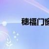 穗福門窗（關于穗福門窗的介紹）