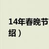 14年春晚節目單（關于14年春晚節目單的介紹）