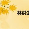 林洪生（關于林洪生的介紹）