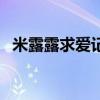 米露露求愛記（關于米露露求愛記的介紹）